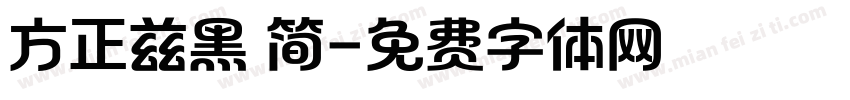 方正兹黑 简字体转换
